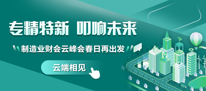 聚焦新興產業，解讀精益財務——第四屆財會云峰會