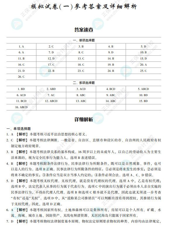2022注會經濟法《沖刺8套模擬試卷》搶先看（答案解析部分）