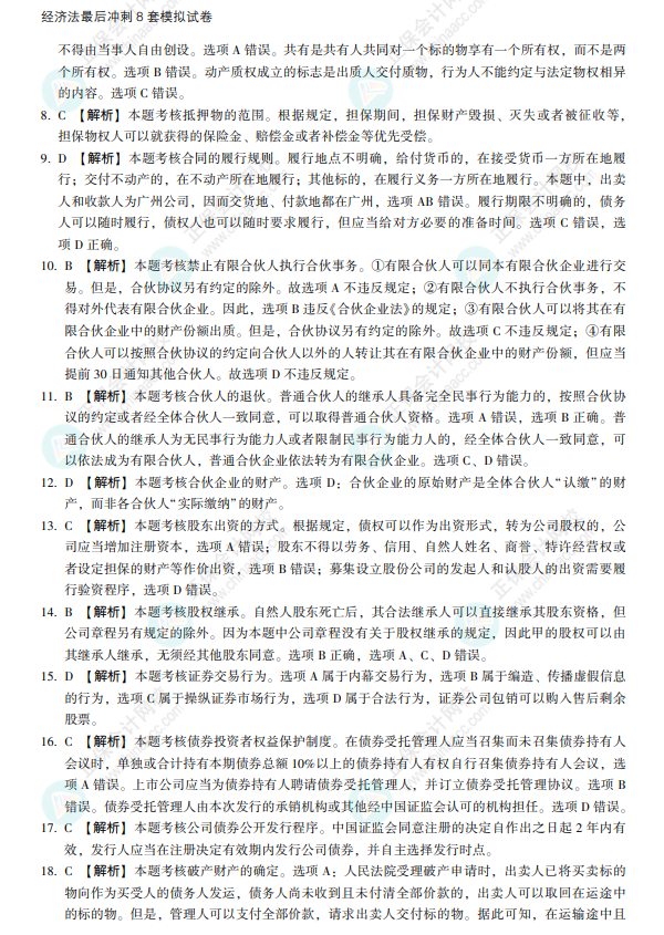 2022注會經濟法《沖刺8套模擬試卷》搶先看（答案解析部分）