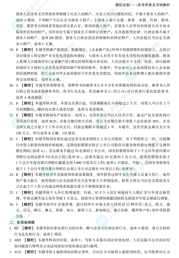 2022注會經濟法《沖刺8套模擬試卷》搶先看（答案解析部分）