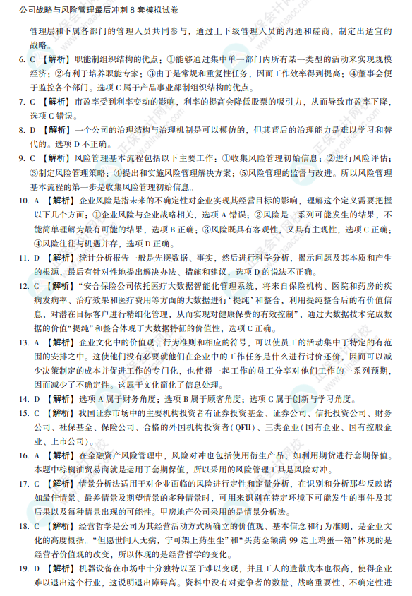 2022注會戰略《沖刺8套模擬試卷》搶先看（答案解析部分）
