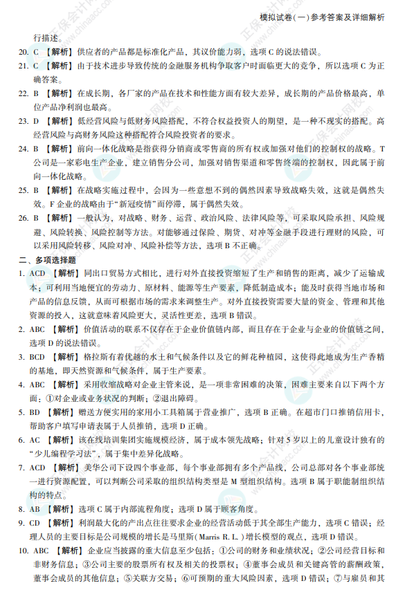 2022注會戰略《沖刺8套模擬試卷》搶先看（答案解析部分）
