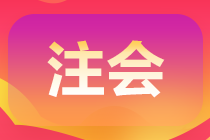 注會的綜合階段or專業階段有哪些不同呢？