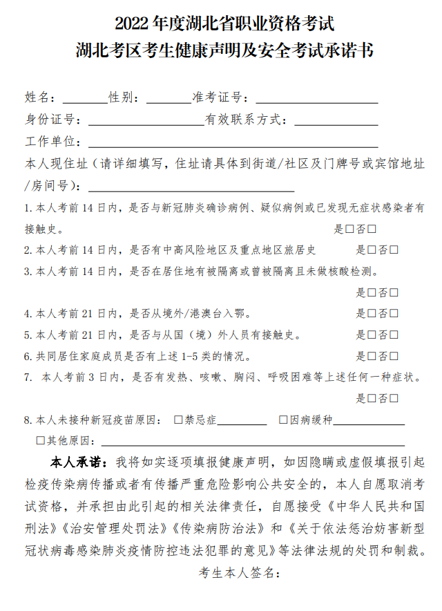 2022年度湖北省職業資格考試考生健康聲明及安全考試承諾書