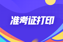 2022年四川成都注會考試的準考證什么時候打印？