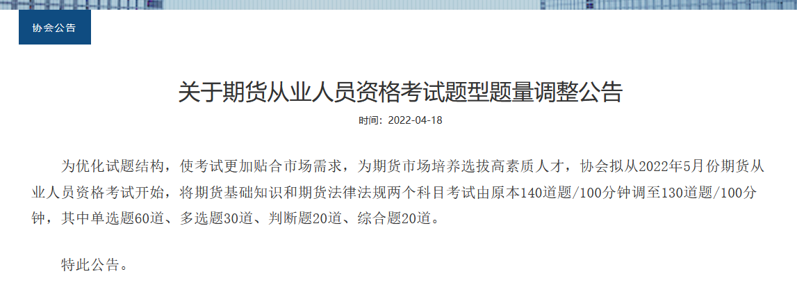 重磅！2022年期貨從業(yè)考試題型題量調(diào)整！