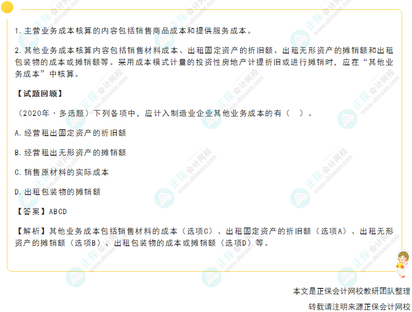 2022年《初級會計實務》高頻考點：營業成本