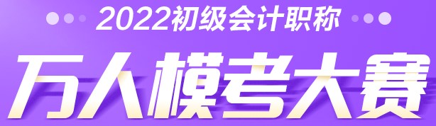 初級會計自由模考免費參加 不限次數！快來！