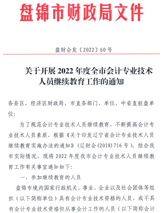 遼寧盤錦2022年會(huì)計(jì)人員繼續(xù)教育的通知