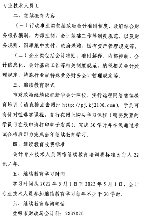 遼寧盤錦2022年會(huì)計(jì)人員繼續(xù)教育的通知