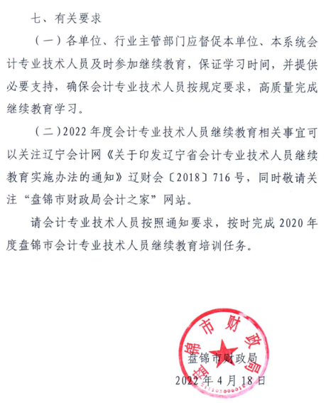 遼寧盤錦2022年會(huì)計(jì)人員繼續(xù)教育的通知