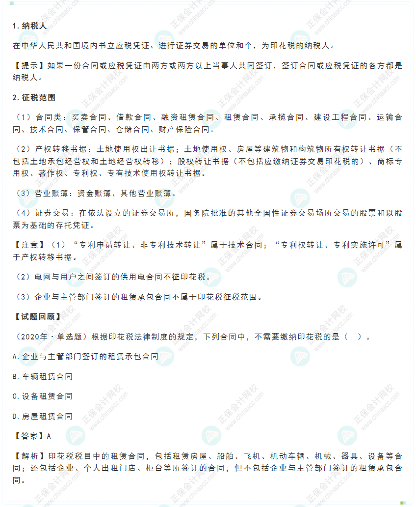 2022年《經濟法基礎》高頻考點:印花稅