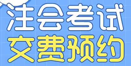 西藏日喀則2022注會考試交費預約提醒！