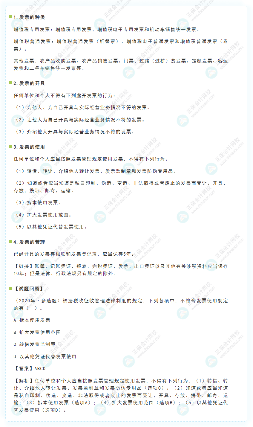 2022年《經濟法基礎》高頻考點:發票管理