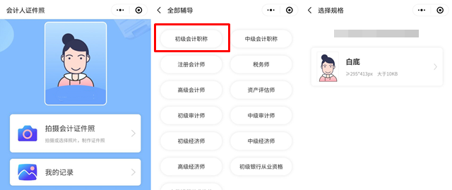 報名初級會計考試照片有要求！試試會計人證件照小程序>