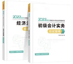 2022初級會計備考必備輔導書之應試指南！它來啦！