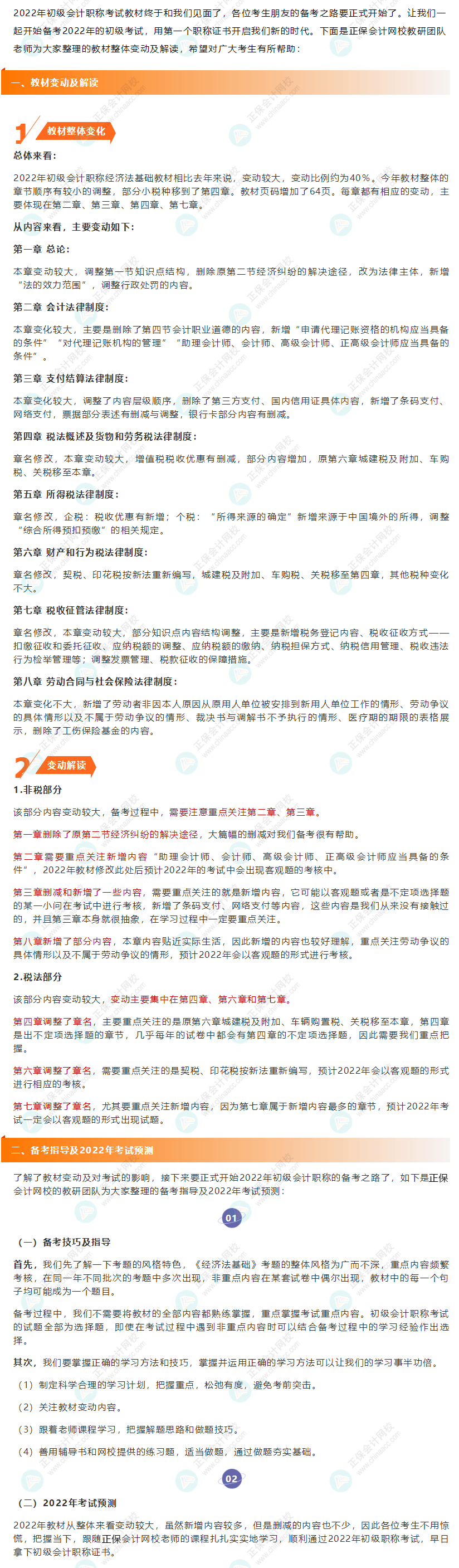 2022年初級會(huì)計(jì)《經(jīng)濟(jì)法基礎(chǔ)》教材變動(dòng)解讀