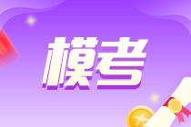 2022注會萬人模考大賽《財管》一模試卷+答案解析來啦~