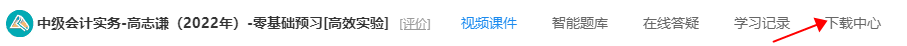聽說中級會計的講義很好用？怎么打印呢？