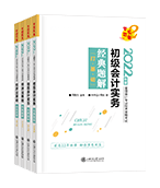 2022年初級會計職稱全科經典題解