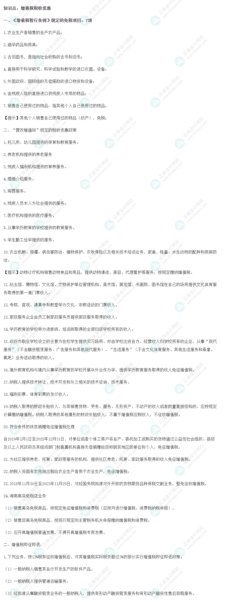 2022年注會《稅法》基礎(chǔ)階段必背知識點（四）