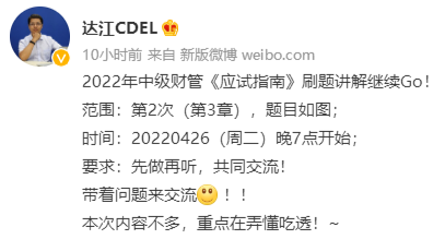 達江中級會計財務管理應試指南劃題直播 4月26日晚7點見！