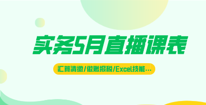 5月直播|匯算清繳、做賬報稅、財務Excel技能…好課不斷