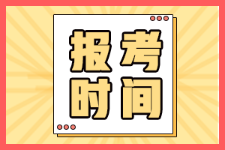 廣東汕頭2022年初級會計證何時開始報名？