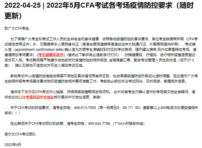 注意！2022年5月CFA考試各考場疫情防控要求更新了！