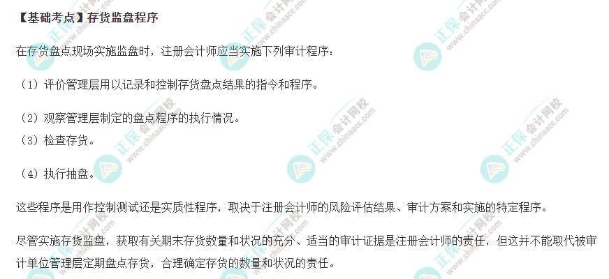 2022年注會《審計》基礎階段必背知識點（三十七）