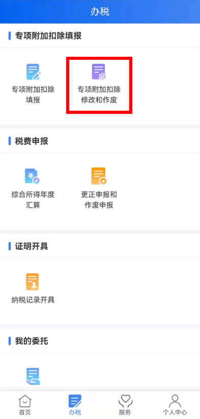 個稅年度匯算完成后原專項(xiàng)附加扣除信息需修改，如何更正？