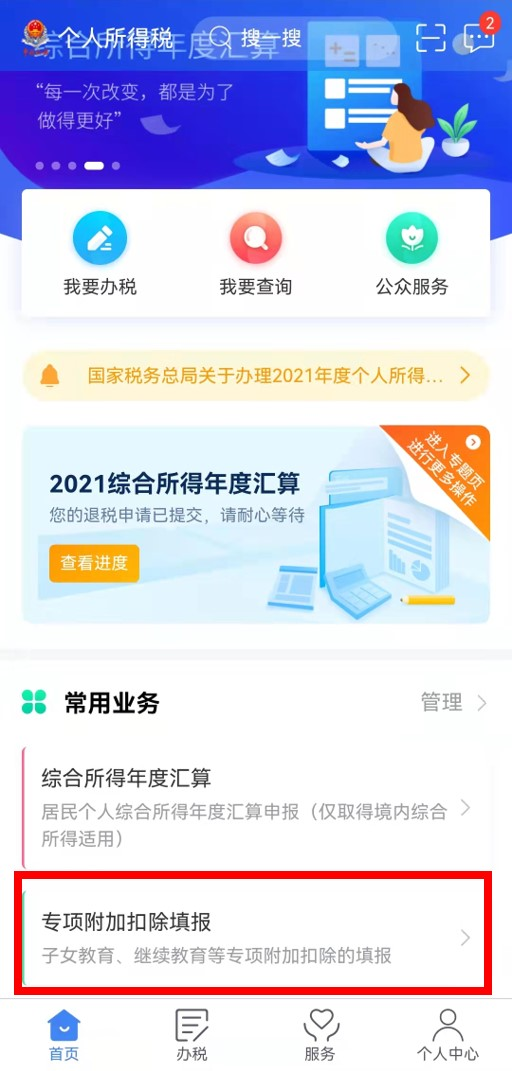 個稅年度匯算完成后原專項(xiàng)附加扣除信息需修改，如何更正？