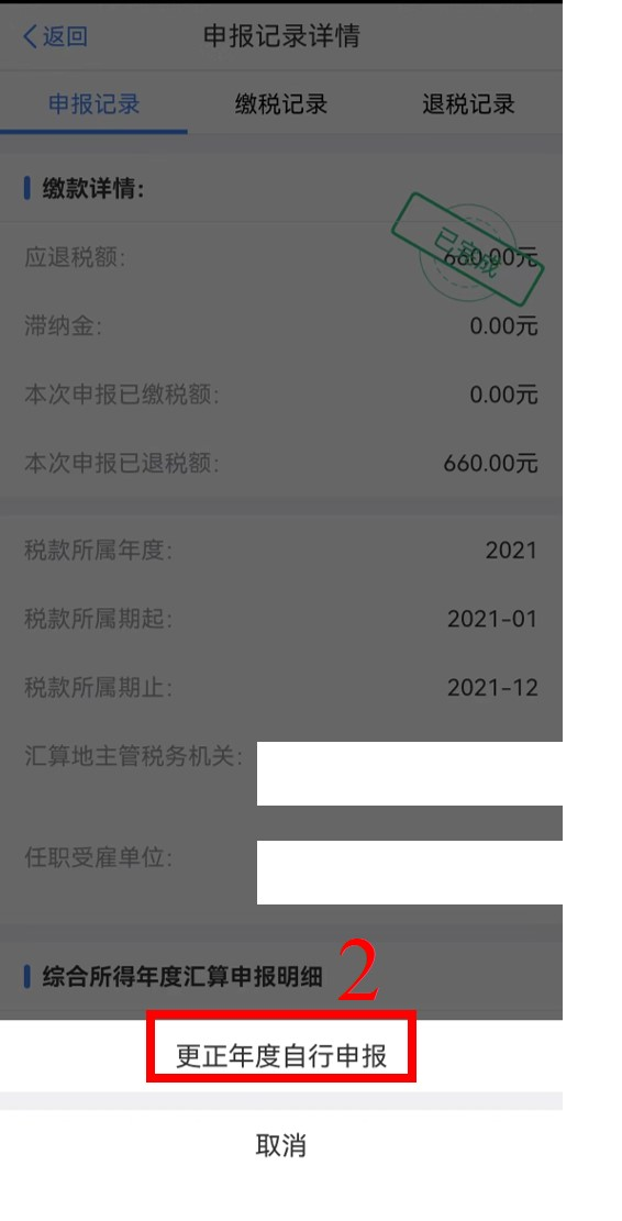 個稅年度匯算完成后原專項(xiàng)附加扣除信息需修改，如何更正？