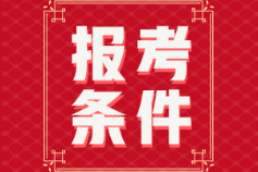 黑龍江2022初級會計(jì)報(bào)名條件是什么？