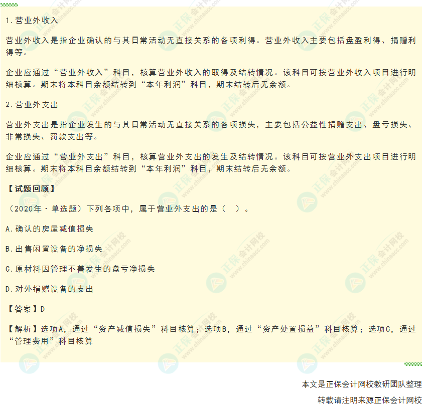 2022年《初級會計實務》高頻考點：營業外收支的核算