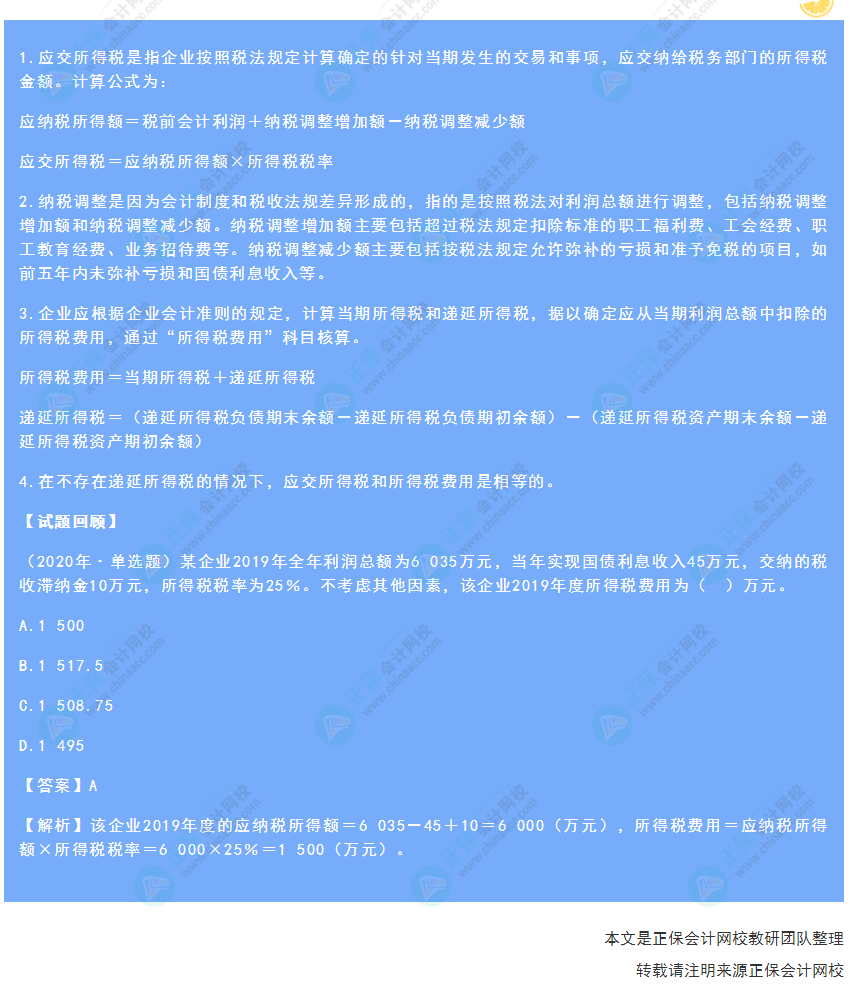 2022年《初級會計(jì)實(shí)務(wù)》高頻考點(diǎn)：所得稅費(fèi)用的核算