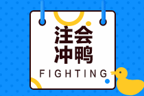 請查收注會專業階段六科備考攻略！