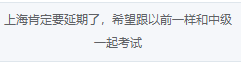 如你所愿！2022高會考試延期 會和中級一起考嗎？