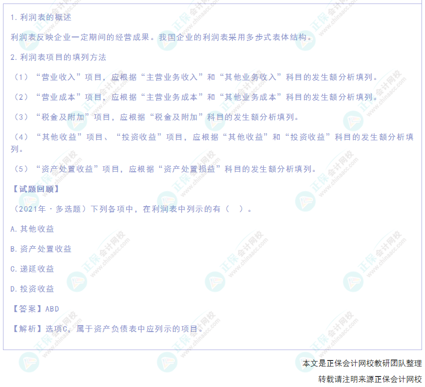 2022年《初級會計實務》高頻考點：利潤表