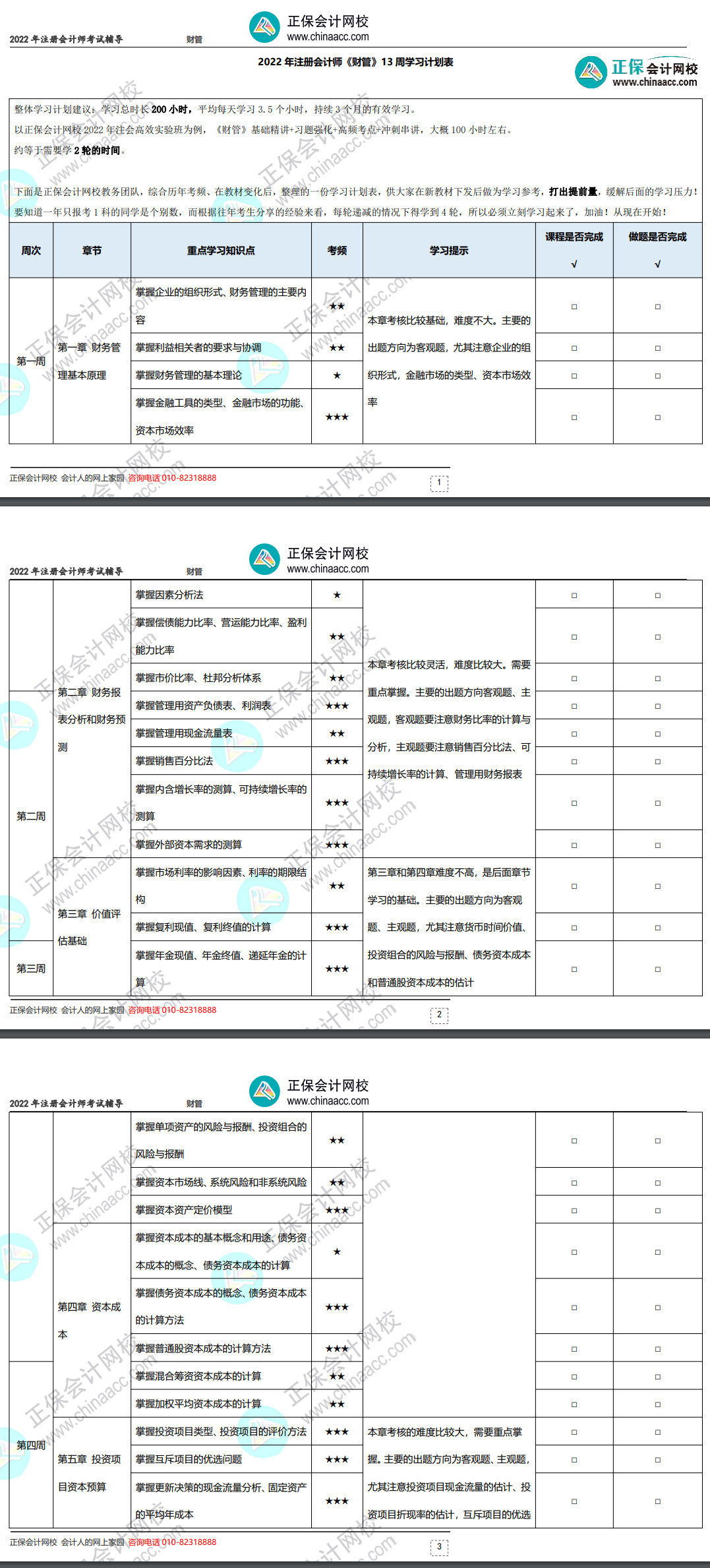2022年注冊會計(jì)師《財(cái)務(wù)成本管理》基礎(chǔ)階段學(xué)習(xí)計(jì)劃表！
