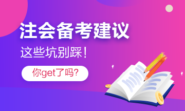 過來人分享2022年注會備考注意事項 點進有驚喜！