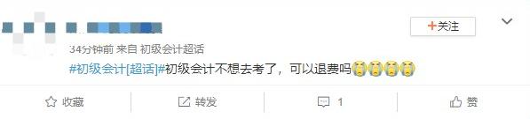 初級會計不想去考了...可以退費嗎？