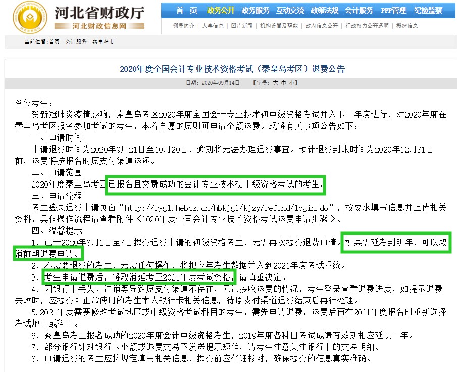初級會計不想去考了...可以退費嗎？