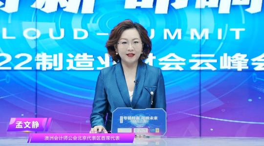 2022年春季正保會計網校制造業財會云峰會順利舉辦