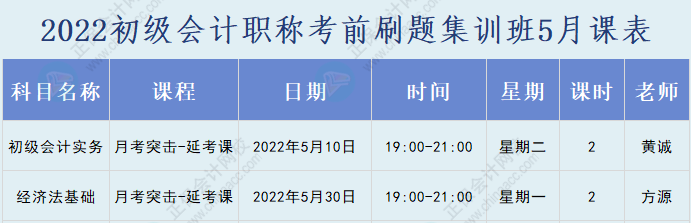 速看！2022初級會計職稱考前刷題集訓班課表已出爐！