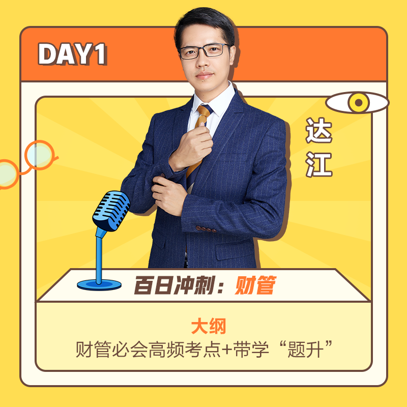 DAY1達江老師講財管