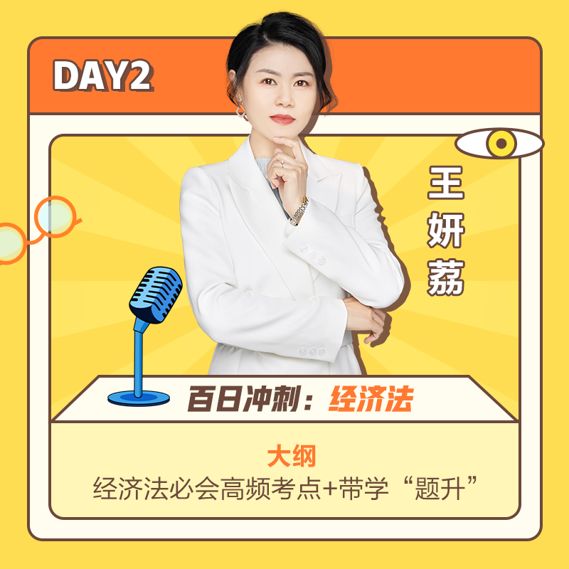 DAY2王妍荔老師講經濟法