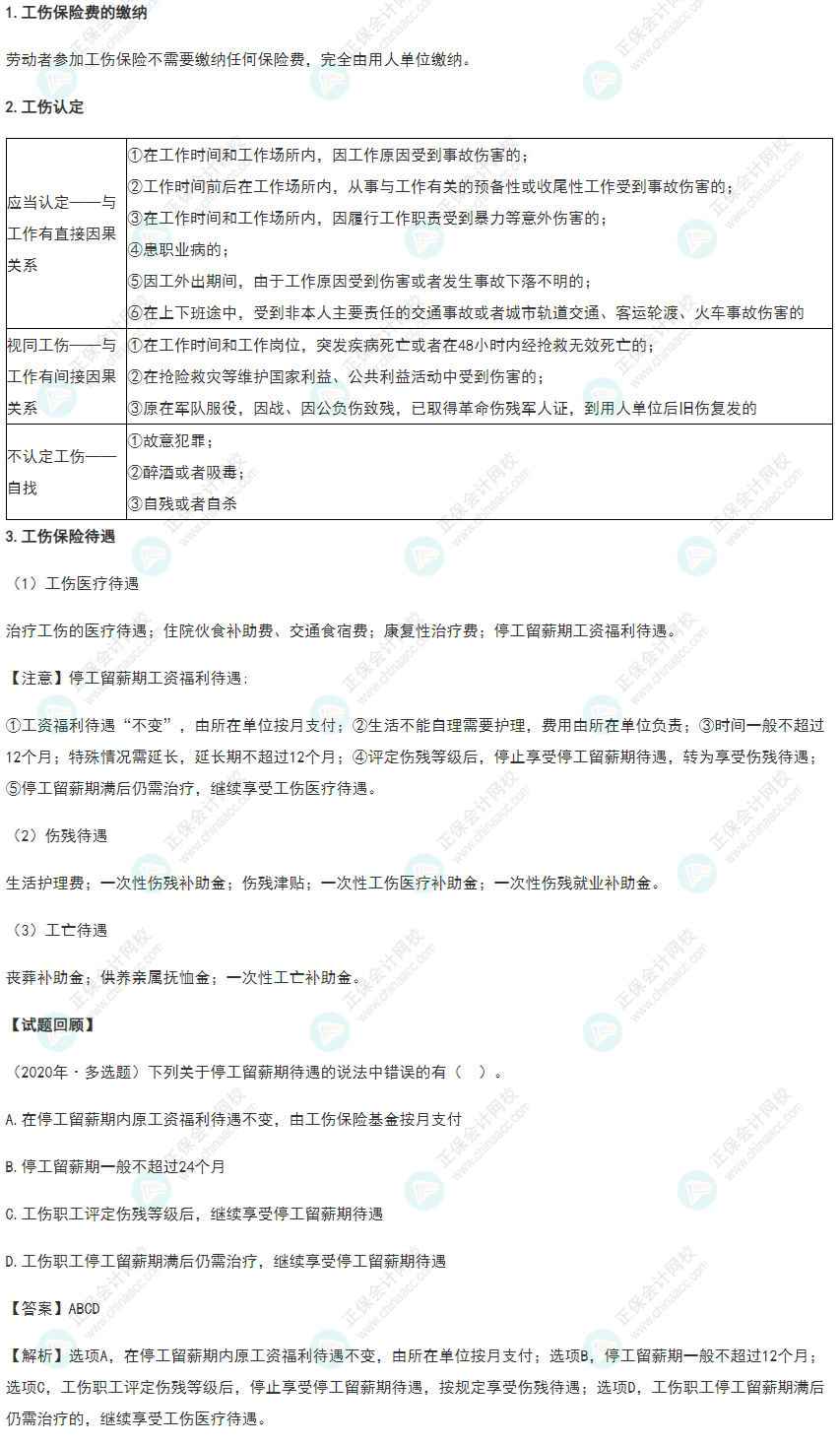 2022年《經濟法基礎》高頻考點：工傷保險