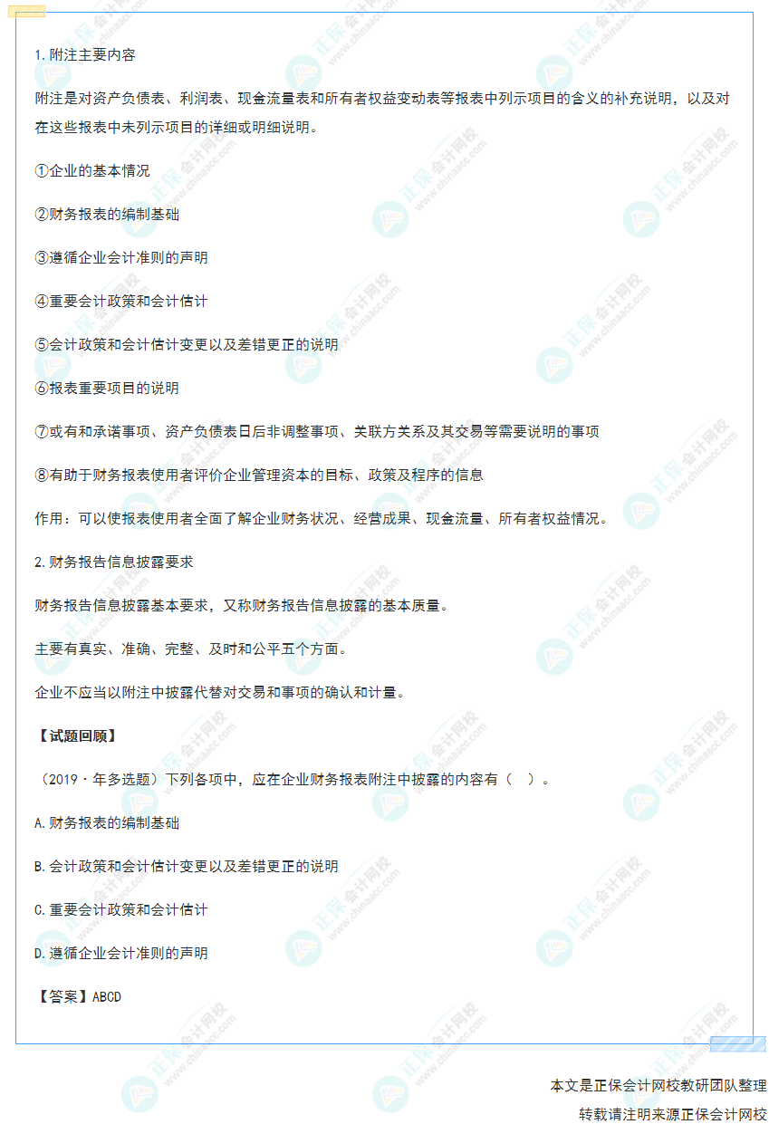 2022年《初級會計實務》高頻考點：財務報表附注及財務報告信息披露要求