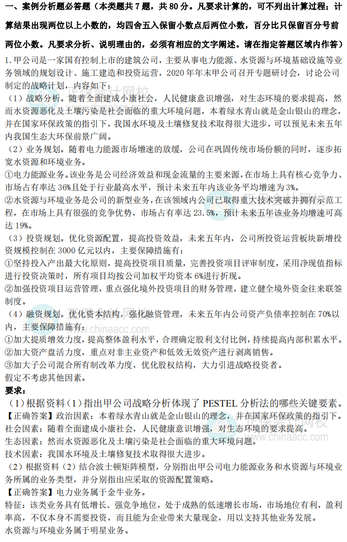 2021年高級會計師試題及參考答案案例分析一（考生回憶版）